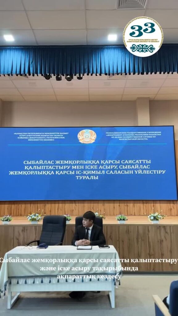 🔹 Сыбайлас жемқорлыққа қарсы саясатты қалыптастыру және іске асыру тақырыбында…