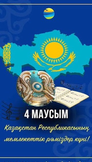 4 маусым – Қазақстан Республикасының Мемлекеттік рәміздер күні құтты болсын!&hellip;